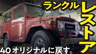【始動】43年前のランクル40のレストアプロジェクト！トヨタ開発陣がヘリテージパーツ40種類を活用して純正に戻す取り組みが開始