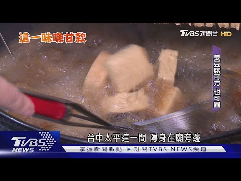 臭豆腐變身「春捲」 豆豉當配料 全素也可吃｜TVBS新聞 ‪@TVBSNEWS01‬