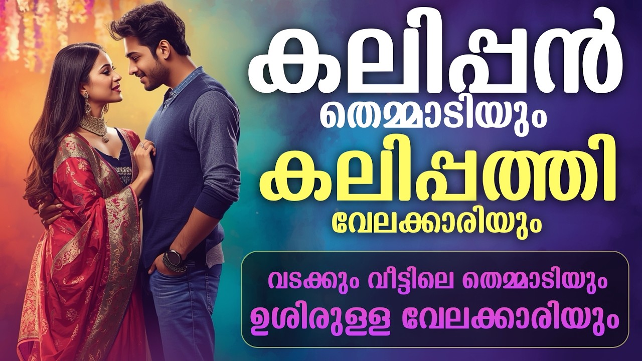 വടക്കും വീട്ടിലെ തെമ്മാടിയും, ഉശിരുള്ള വേലക്കാരിയും...Shahul Malayil