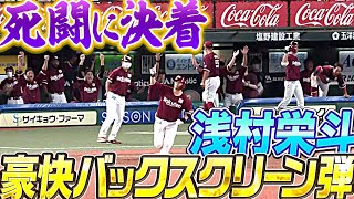 【延長11回】浅村栄斗『死闘に決着！豪快バックスクリーン弾』