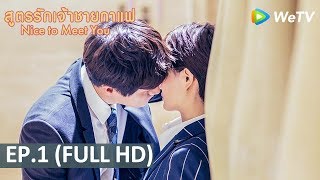 ซีรีส์จีน | สูตรรักเจ้าชายกาแฟ( Nice to Meet You) | EP.1 Full HD | WeTV screenshot 4