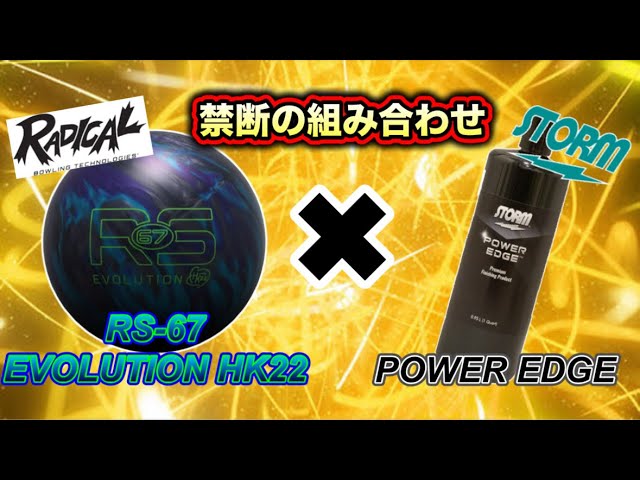 RadicalのRS-67をパワーエッジで磨いてみた！ボウリング - YouTube
