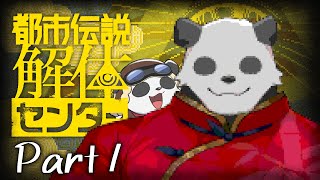 【都市伝説解体センター】信じようと、信じまいと―― part1【摩耶パンダ/ケモノVtuber】※ネタバレ注意