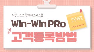 [우성소프트] 판매재고관리 프로그램  고객관리-고객등록하는 방법(2.2.12버전) screenshot 5