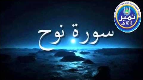 سورة نوح- علي الحذيفي