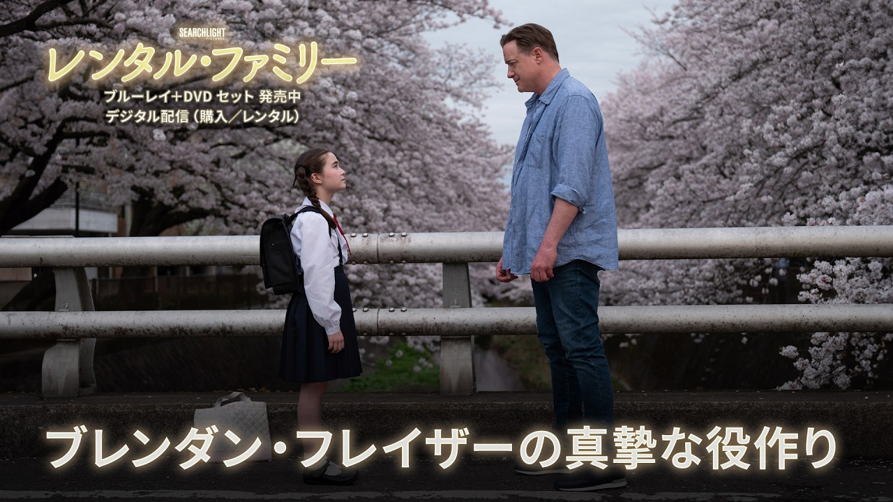 『レンタル・ファミリー』未公開シーン：ブレンダン・フレイザーの真摯な役作り