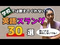 日常生活で使う英語スラング30選〜学校では絶対に教えてくれない英語フレーズ〜