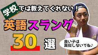 日常生活で使う英語スラング30選〜学校では絶対に教えてくれない英語フレーズ〜