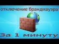 Как включить брандмауэр Windows за 2 минуты!