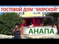 #Анапа #Витязево  ГОСТЕВОЙ ДОМ "МОРСКОЙ 11", РЯДОМ С МОРЕМ.