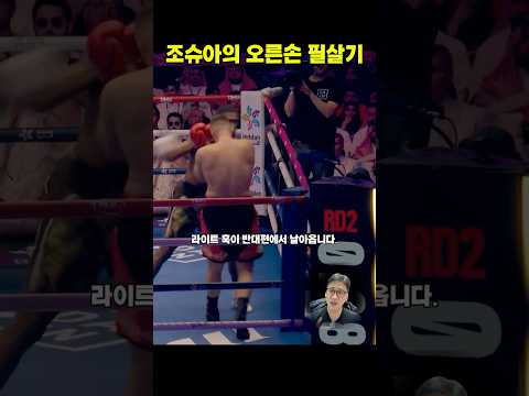 앤서니 조슈아의 잔혹한 KO, 4단계로 완성된 마무리 #앤서니조슈아 #프렝가 #복싱하이라이트 #40대아재복서