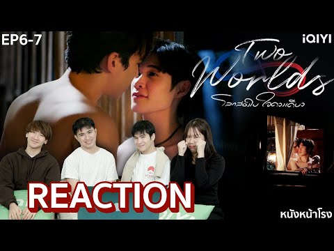 [EP.6+7] มาแล้ว!!! Reaction! Two Worlds โลกสองใบ…ใจดวงเดียว 🌎💚 | หนังหน้าโรง