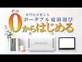 専門店が教える『０から始めるポータブル電源選び』