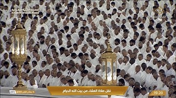 صلاة العشاء الخميس 16-5-1445هـ الشيخ ماهر المعيقلي   -  من ‏سورة يونس [26 - 36]