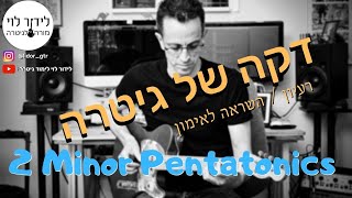 לימוד גיטרה בדקה של גיטרה |  מינור פנטטוני