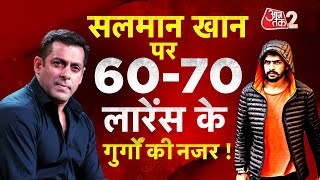 AAJTAK 2 | SALMAN KHAN पर मंडरा रहा बड़ा खतरा, LAWRENCE BISHNOI को लेकर हुआ बड़ा खुलासा ! | AT2