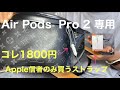 AirPods Pro 第2世代　ストラップ購入　コレは！Apple信者しか買わんやろなー