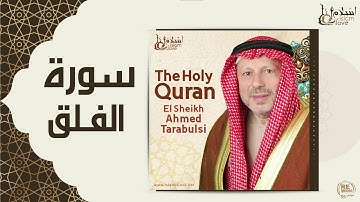 الشيخ أحمد الطرابلسي - سورة الفلق