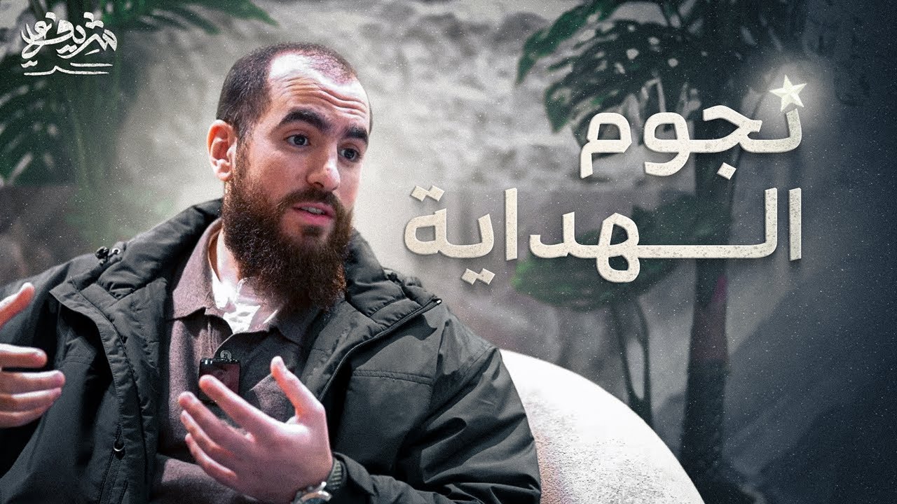 نجوم الهداية - شريف علي
