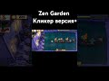 Zen Garden кликер версия+. #games #pvz2 #gaming #shorts #memes #meme #пвз #мемы #мем #врек #yt
