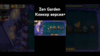 Zen Garden кликер версия+. #games #pvz2 #gaming #shorts #memes #meme #пвз #мемы #мем #врек #yt