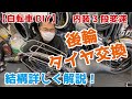 【自転DIY】内装3段変速 後輪タイヤ交換　結構詳しく解説してます！　電動自転車　ママチャリ　inter3