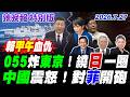 055炸東京！繞日一圈 | 中國震怒！對菲開砲【辣晚報特別版】20260727@中天電視CtiTv