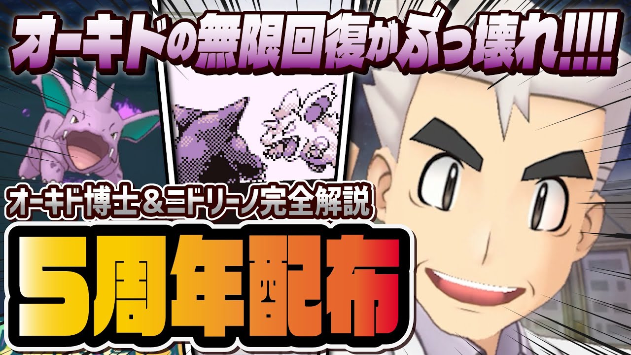 5周年無料配布】オーキド博士＆ニドリーノを徹底解説！ぶっ壊れ無限