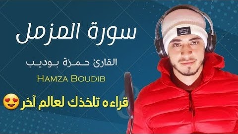 سورة المزمل كاملة بصوت القارئ حـمـزة بـوديـب🌱💙  قراءه تاخذك لعالم آخر..🎈