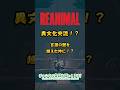 仲良くなってしもたら食べられんなるやん【REANIMAL】#shorts #ゲーム実況 #ホラーゲーム