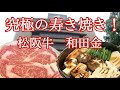 和田金【三重県・松阪市】究極の技で松阪牛のすき焼き・ステーキ・あみ焼