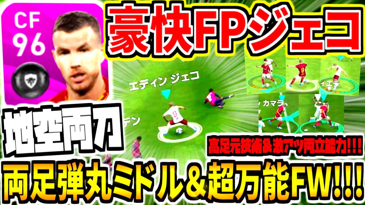 ウイイレアプリ Fpエディンジェコ 6 15 の能力と使い方 ゲームエイト