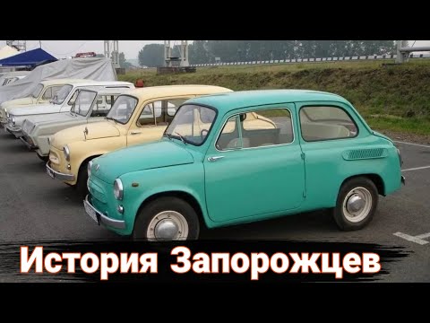 Запорожец - История советского автомобиля.