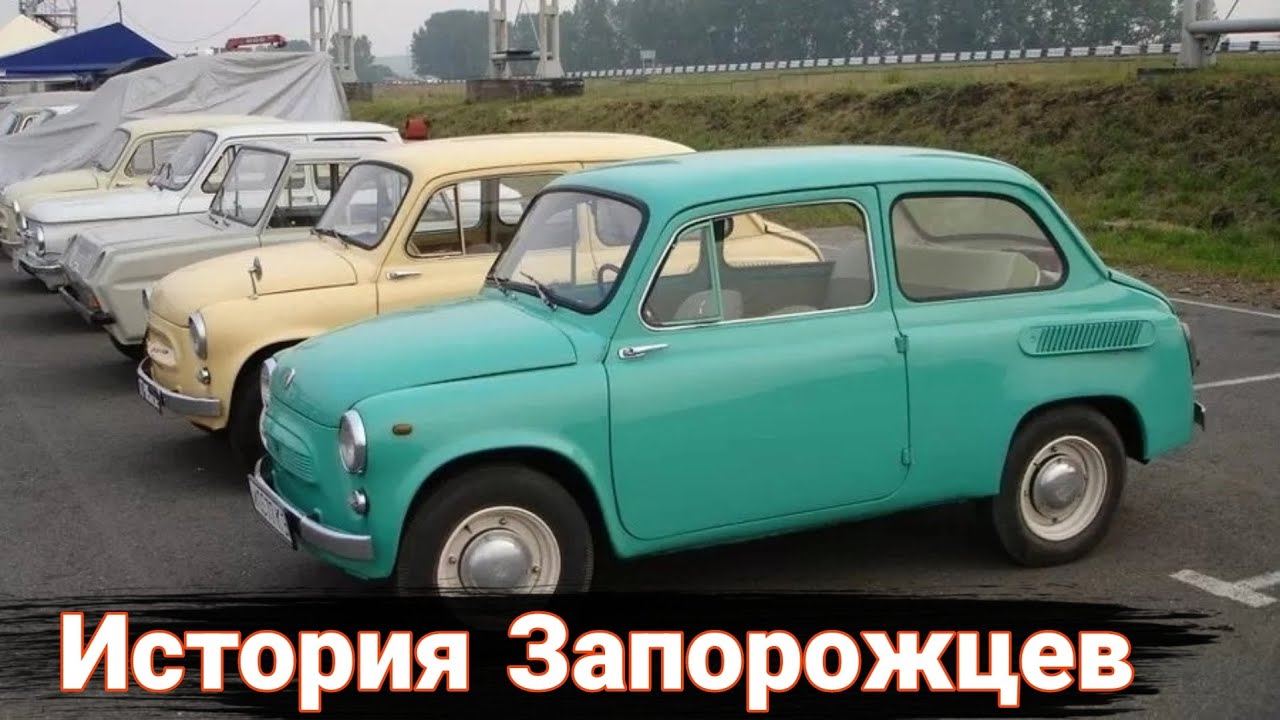 Запорожец - История советского автомобиля. - YouTube