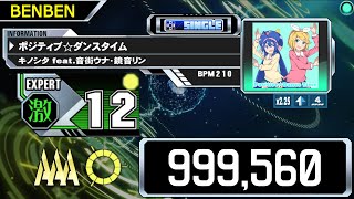 【DDR】ポジティブ☆ダンスタイム ESP 999,560 PFC