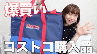 【コストコ爆買い】すぐにリピートしたくなるお得で美味しいものを紹介！