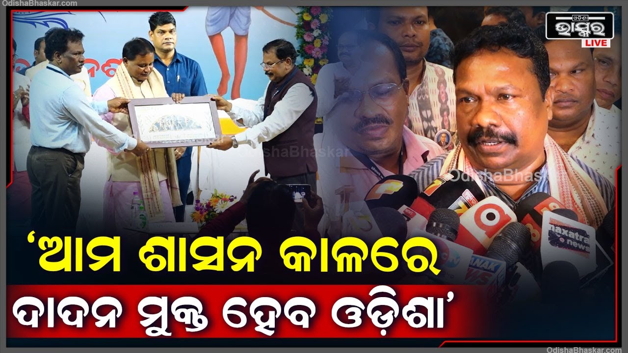 ଆମ ୫ ବର୍ଷ ଶାସନ କାଳ ମଧ୍ୟରେ ସମ୍ପୂର୍ଣ୍ଣ ଓଡ଼ିଶାକୁ ଦାଦନ ମୁକ୍ତ କରିବା ପାଇଁ ପ୍ରୟାସ କରୁଛୁ: ରବି ନାରାୟଣ ନାଏକ