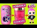 #ЛОЛ СЮРПРИЗ 4 серии, КАПСУЛЫ LOL SURPRISE Under Wraps – Распаковка. Мультик про конкурс и куклы лол