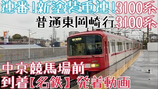 【名鉄】連番！新塗装重連！3100系+3100系 普通東岡崎行 中京競馬場前到着