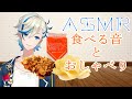 【#ASMR】食べるおと。堅パン、フライドチキン、ポテトチップス( #Vtuber  #咀嚼音 #バイノーラル )