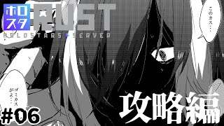 【#ホロスタRUST】天真城潰すぞコラ！ #06【影山シエン/ホロスターズ 】