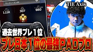 【過去世界プレ１位】シーズン20プレ日本１位の最強PADプロ,Axisの感度,デバイスをご紹介!【キル集あり】