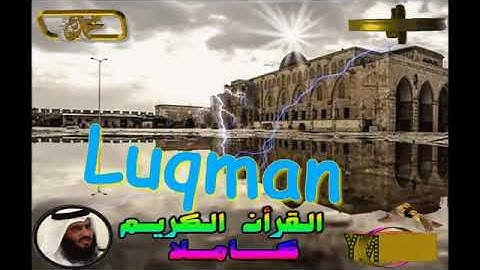 31 Luqman Ahmed Alajami سورة لقمان احمد العجمي