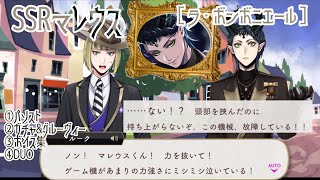 【ツイステ】壊れる壊れる壊れる！SSRマレウス［ラ・ボンボニエール］パソスト/ガチャ&amp;グルーヴィー/ボイス集/DUO魔法 6年目誕生日