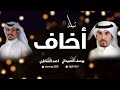 شيلة اخاف كلمات يوسف الحميداني اداء احمد الشاطري شيلة اخاف كلمات يوسف الحميداني اداء احمد الشاطري
