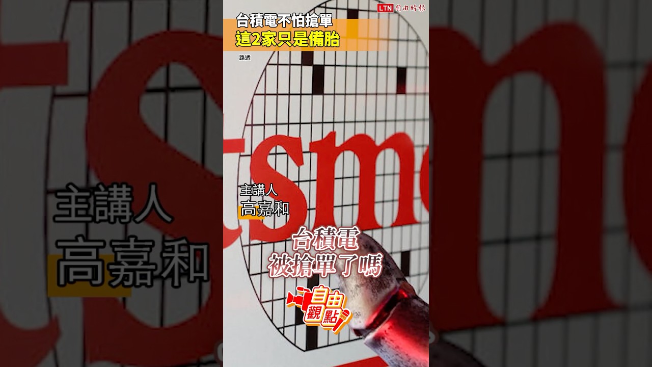台積電不怕搶單 這2家只是備胎|20260513 自由觀點|#shorts 台積電不怕搶單 這2家只是備胎|20260513 自由觀點|#shorts