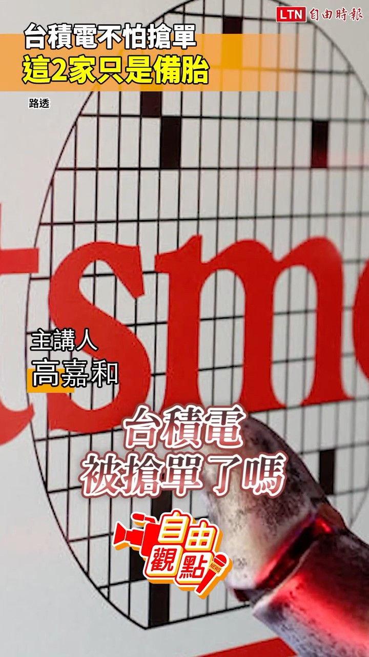 台積電不怕搶單 這2家只是備胎｜20260513 自由觀點｜#shorts