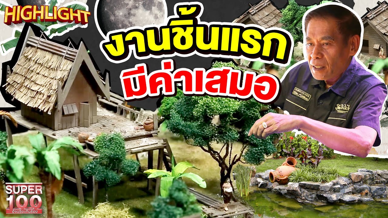 โมเดลจิ๋ว มูลค่าไม่จิ๋ว ใส่ใจทุกรายละเอียด เพราะเป็นงานชิ้นแรกของลูกค้า HIGHTLIGHT | SUPER100
