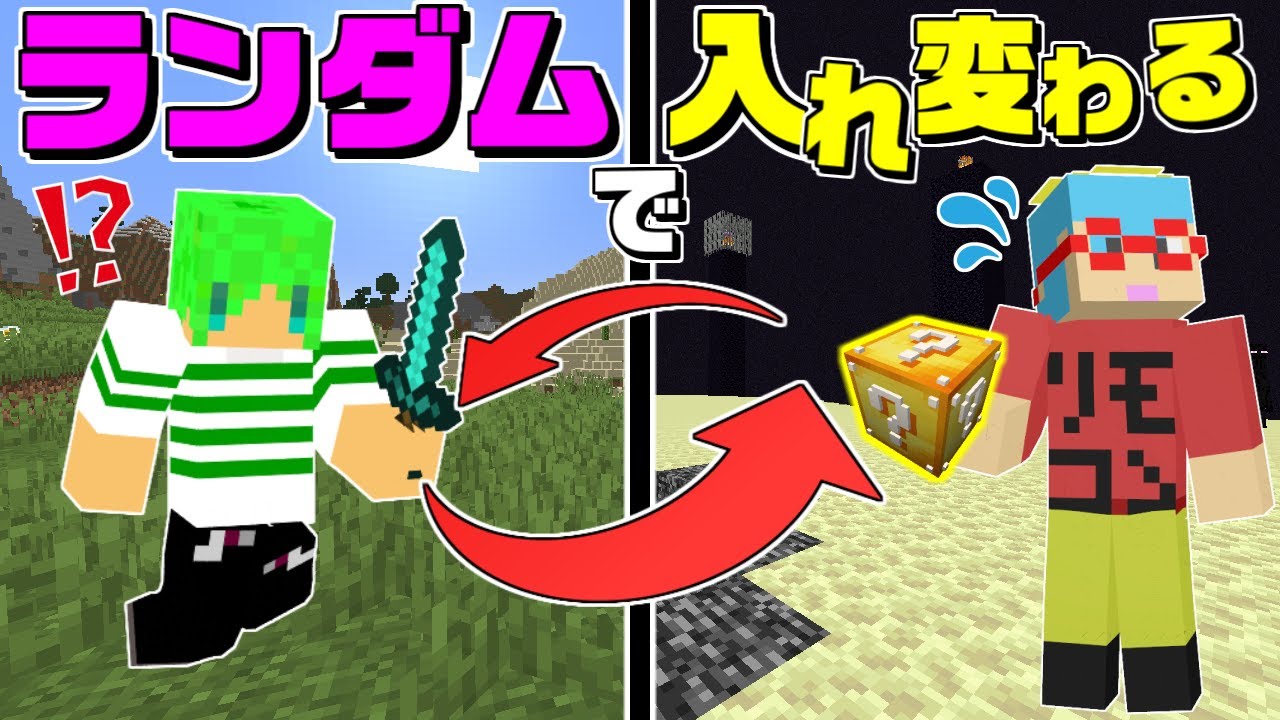 マインクラフト】ランダムで入れ替わる世界でラッキーブロックを使って