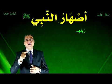 أصهار النبي ﷺ رقائق إيمانية 913 حلقة 98 إسماعيل حميدة